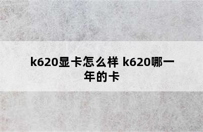 k620显卡怎么样 k620哪一年的卡